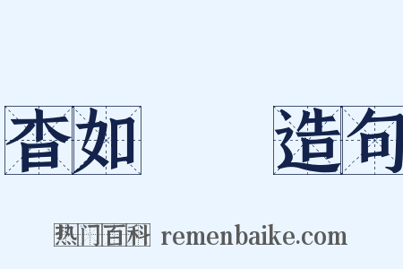 杳如黃鶴造句是什么意思的图片